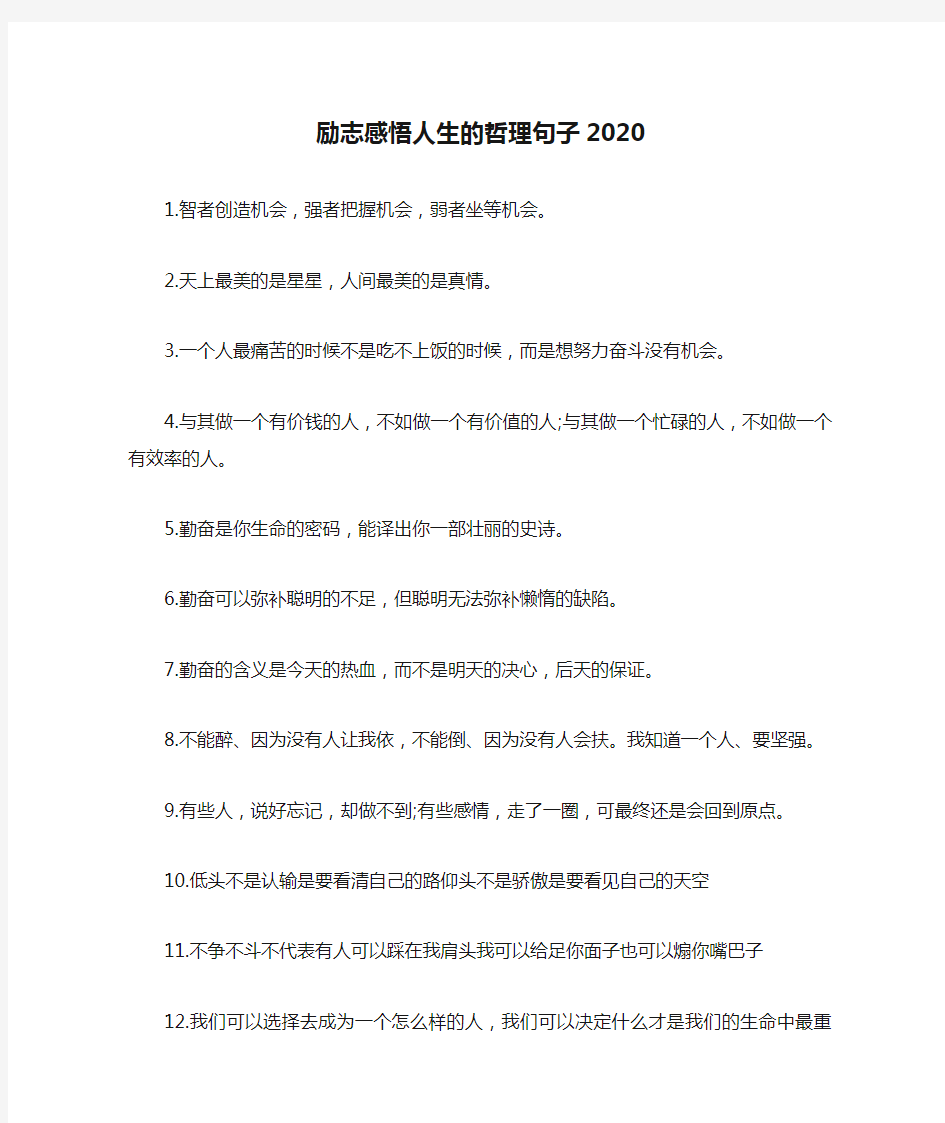 励志感悟人生的哲理句子2020