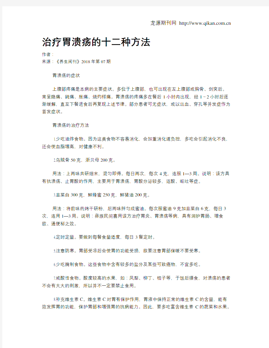 治疗胃溃疡的十二种方法