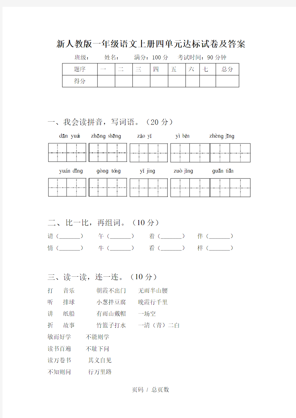 新人教版一年级语文上册四单元达标试卷及答案