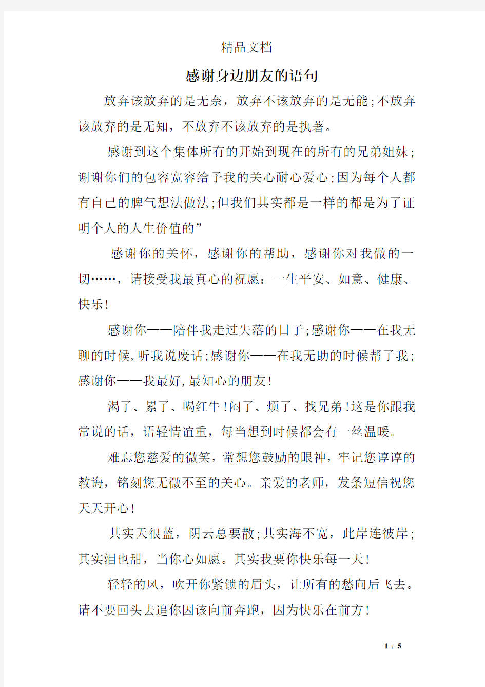 感谢身边朋友的语句