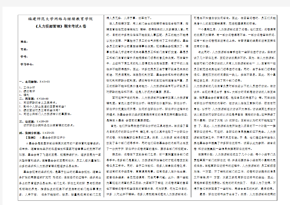 人力资源管理期末考试A卷