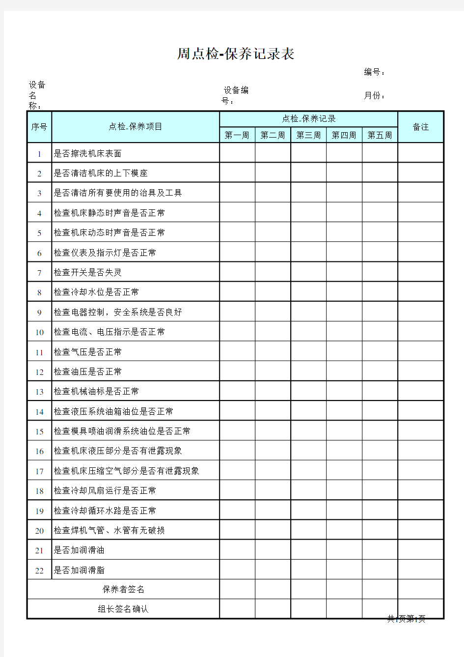 周点检保养记录表