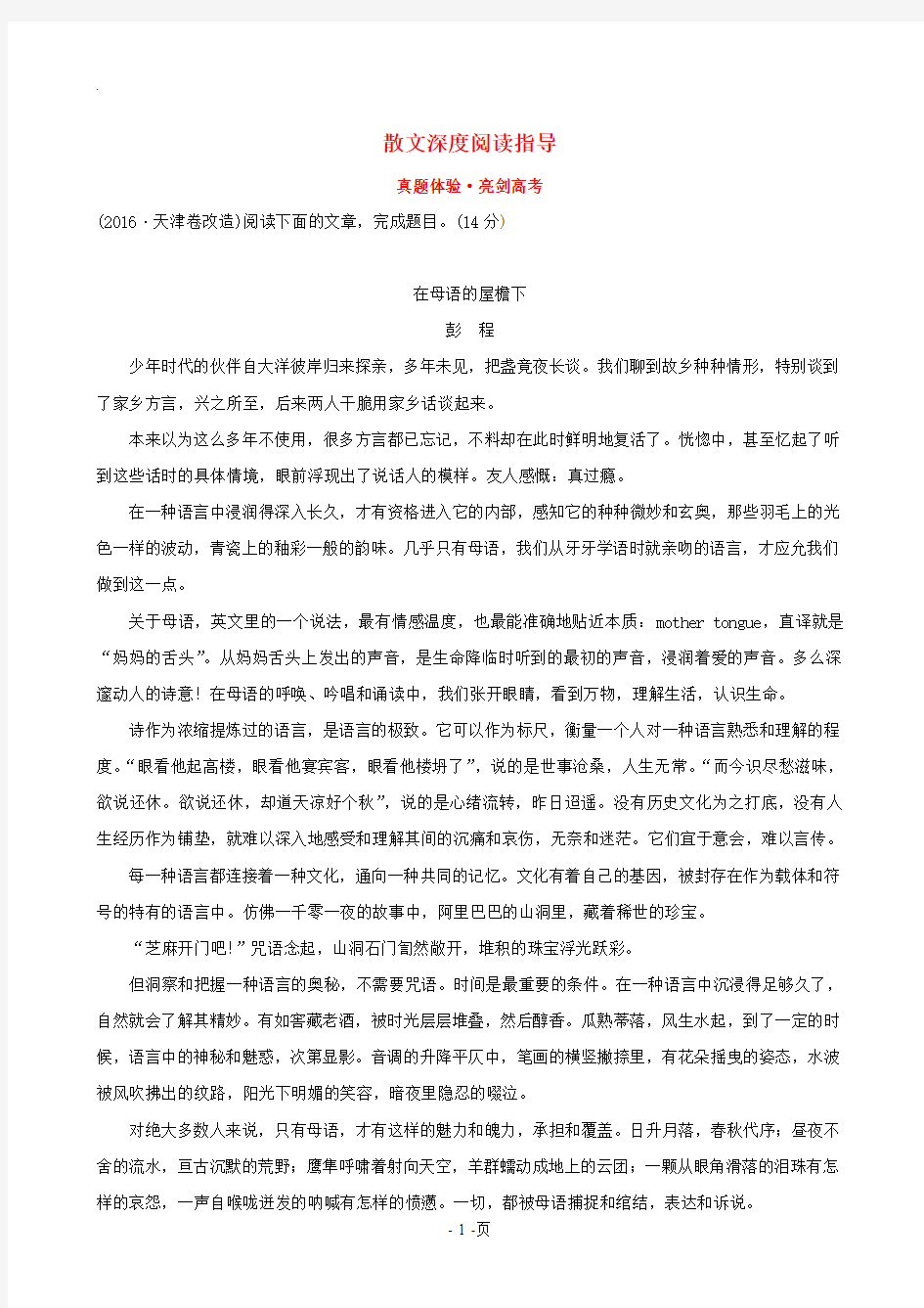 全国通用版2019版高考语文一轮复习专题六散文阅读真题体验亮剑高考6.1散文深度阅读指导20180625116