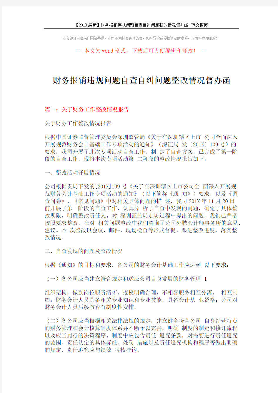 【2018最新】财务报销违规问题自查自纠问题整改情况督办函-范文模板 (13页)