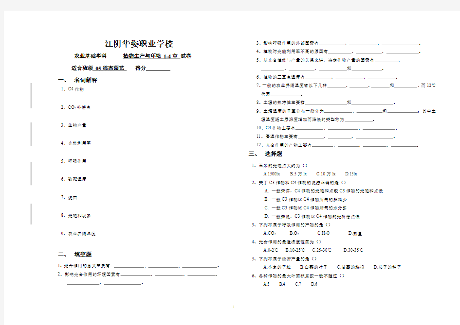 《植物生产与环境》第一到四章试卷