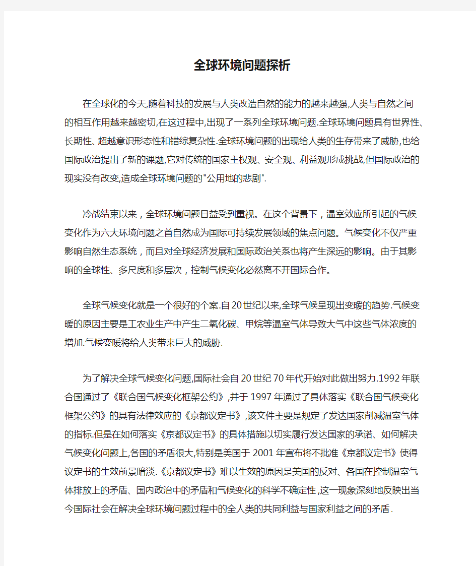 全球环境问题探析