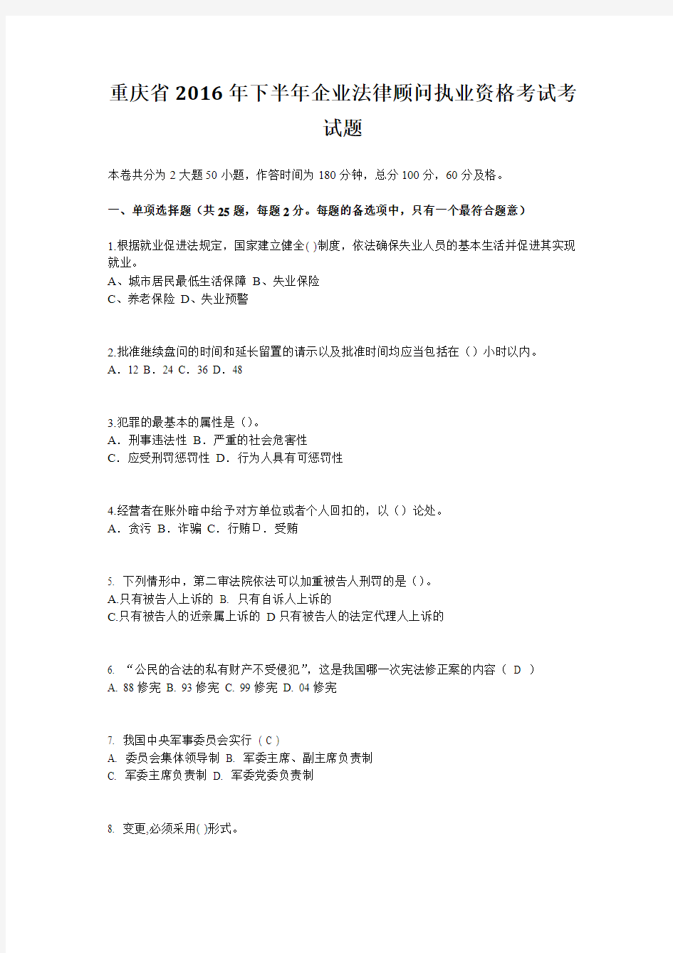 重庆省2016年下半年企业法律顾问执业资格考试考试题