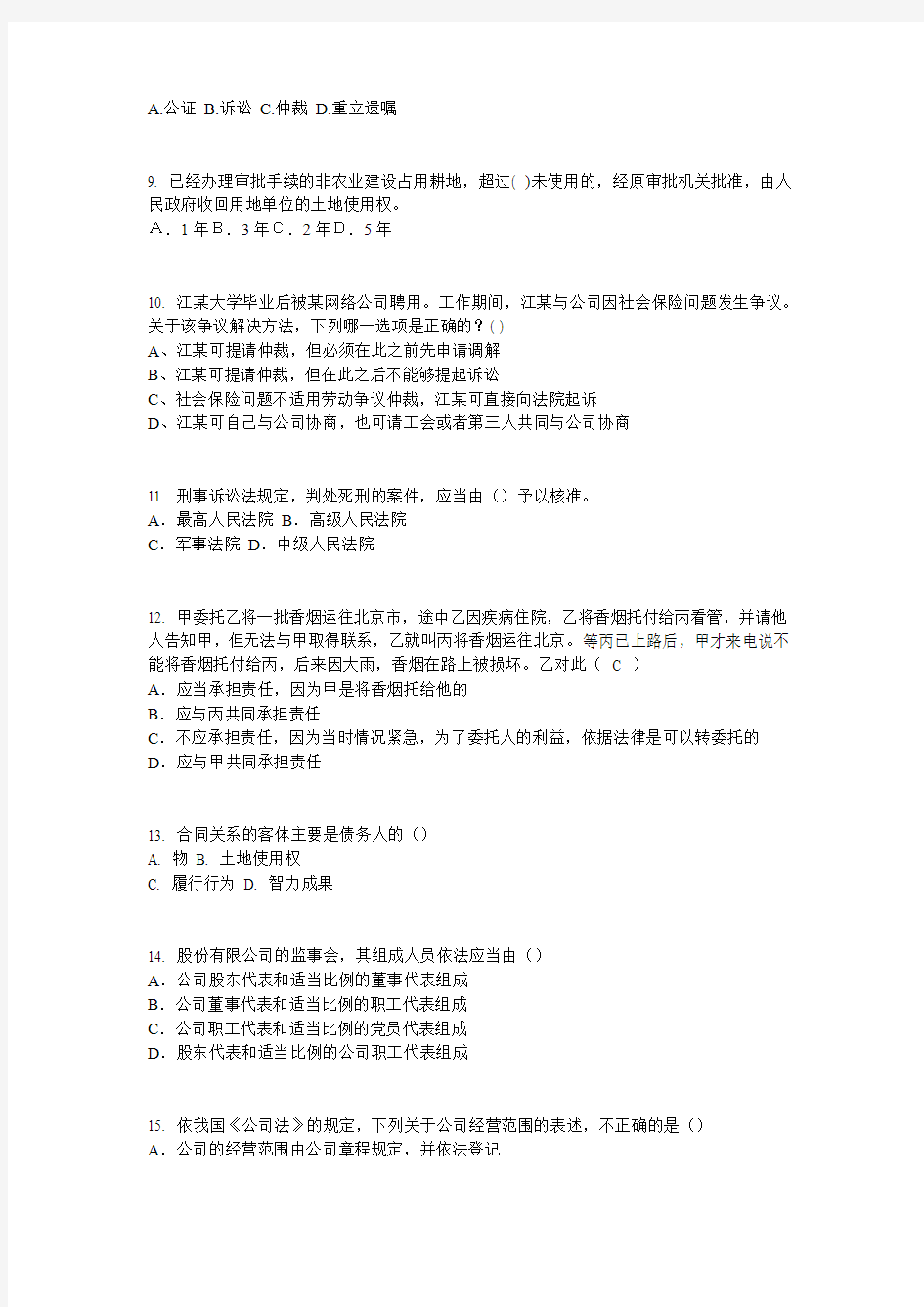 重庆省2016年下半年企业法律顾问执业资格考试考试题