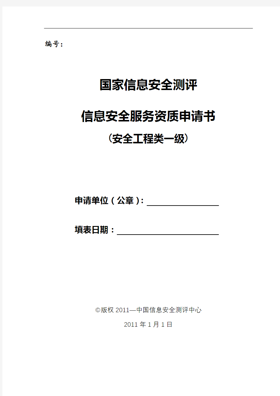 国家信息安全测评信息安全服务资质申请书(安全工程类一级中国信息安全测评中心【模板】