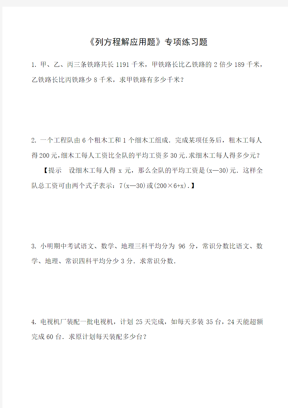 最新人教版六年级数学《列方程解应用题》专项练习题