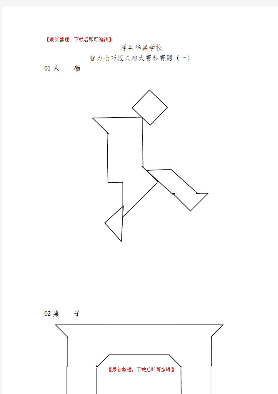 生中小学智力七巧板拼图大全(完整资料).doc