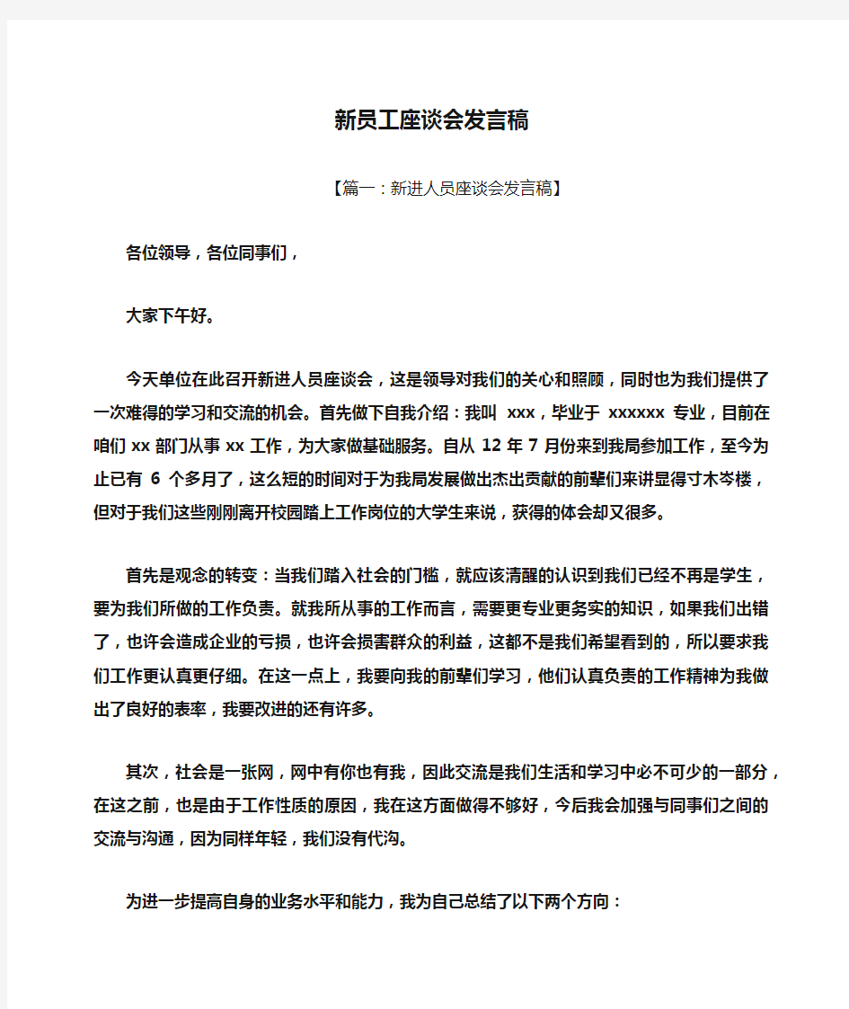 新员工座谈会发言稿