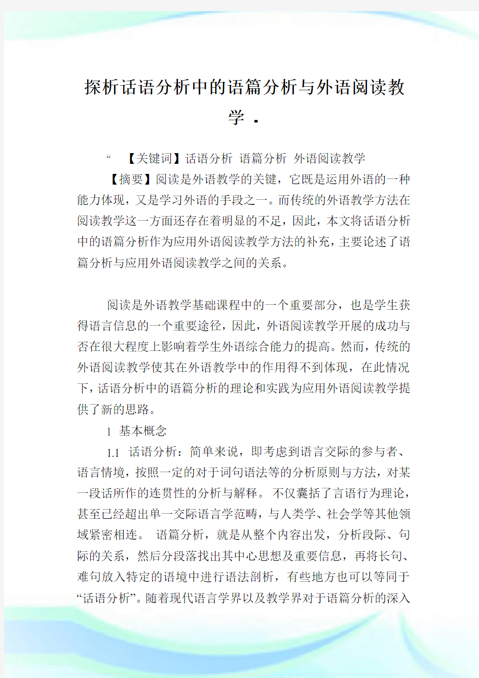 话语分析中的语篇分析与外语阅读教学