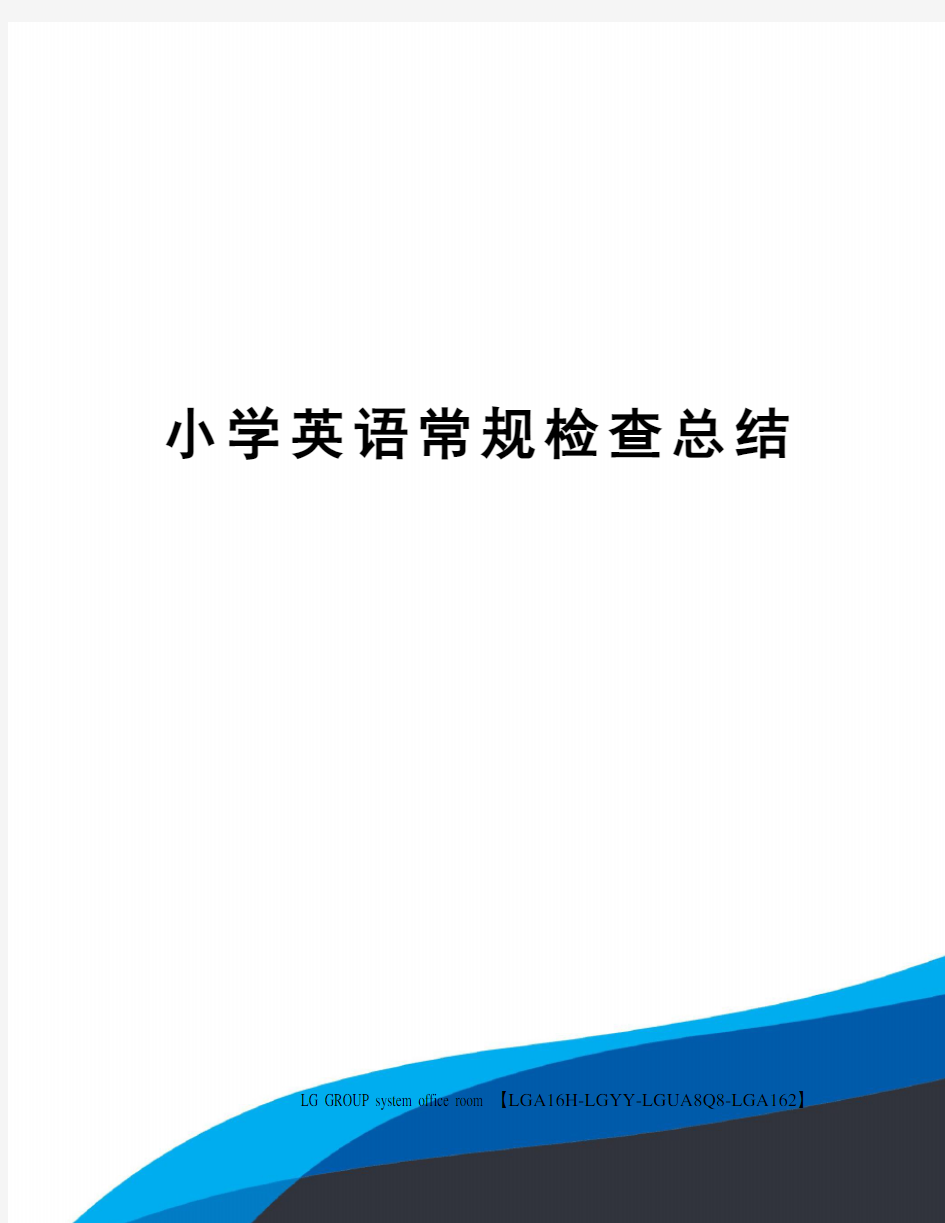 小学英语常规检查总结