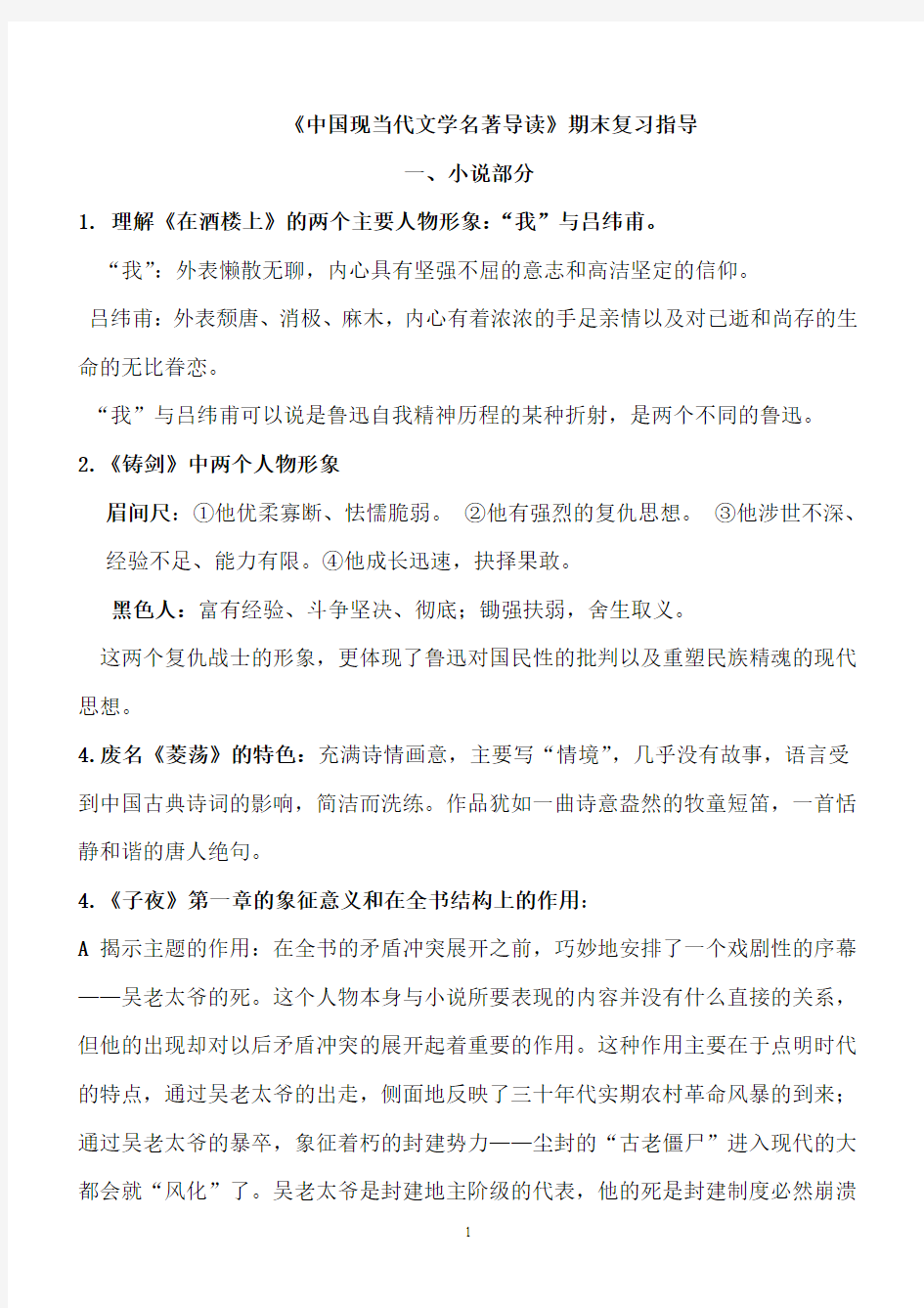 中国现当代文学名著导读期末考试重点复习指导