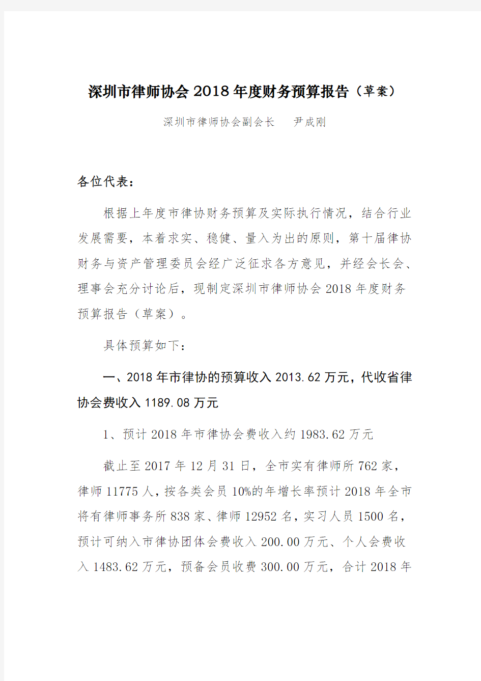 深圳律师协会2018财务预算报告草案