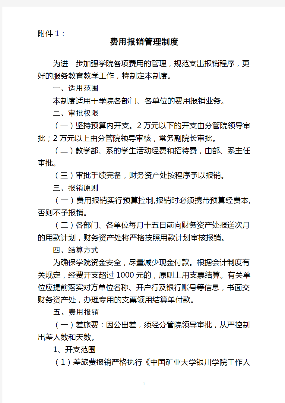 关于印发费用报销等五项财务管理制度的通知