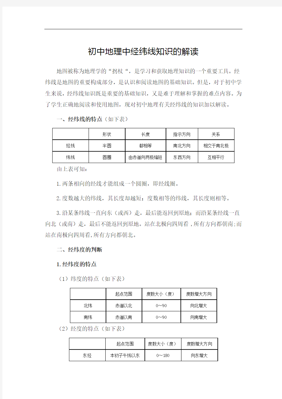 初中地理 中经纬线知识的解读