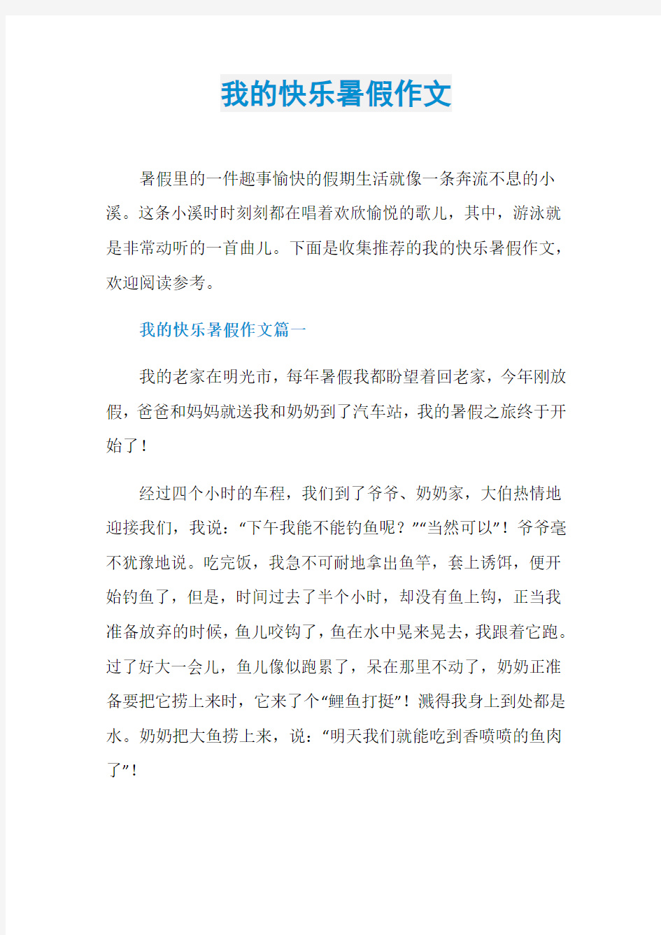 我的快乐暑假作文