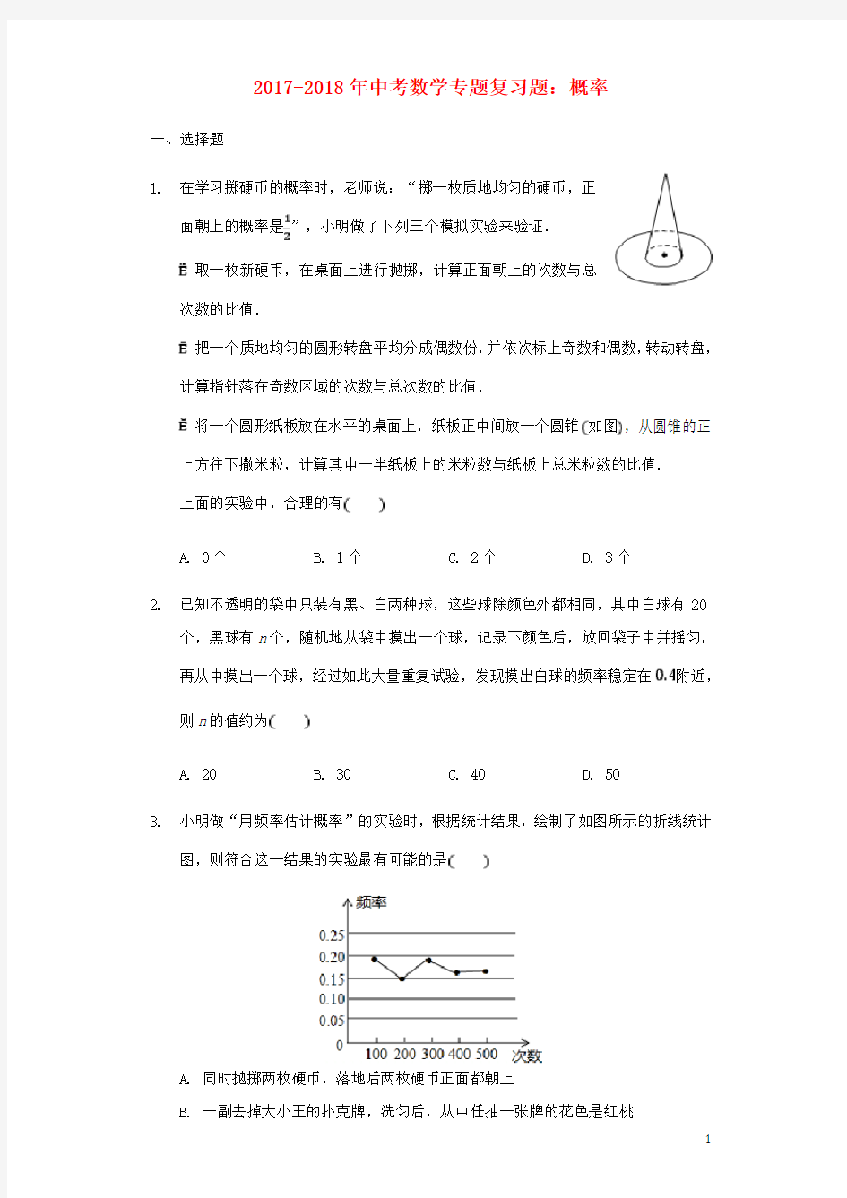 中考数学专题复习题 概率(含解析)