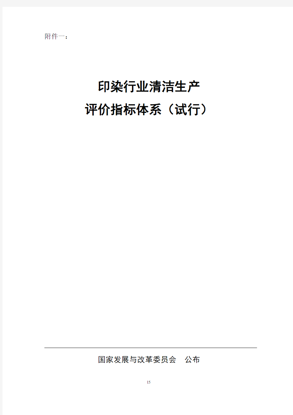 印染行业清洁生产评价指标体系(试行)-中华人民共和国国家