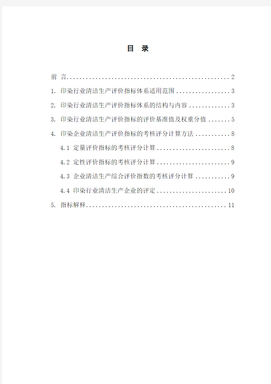 印染行业清洁生产评价指标体系(试行)-中华人民共和国国家