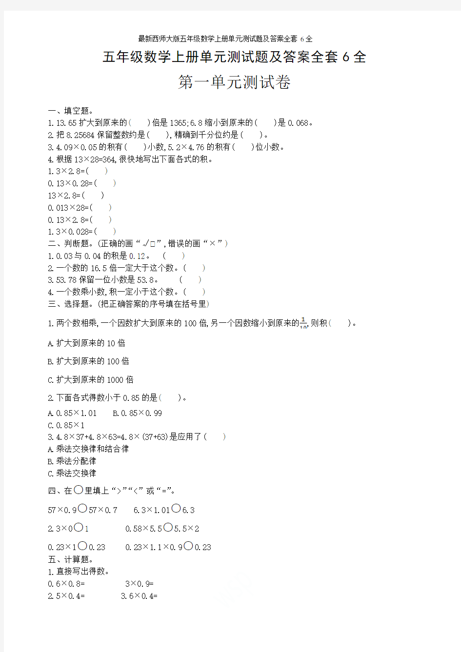 最新西师大版五年级数学上册单元测试题及答案全套6全