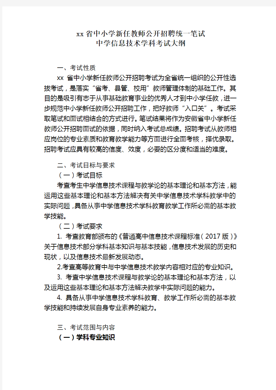 中小学教师招聘考试《中学信息技术》笔试 考试大纲