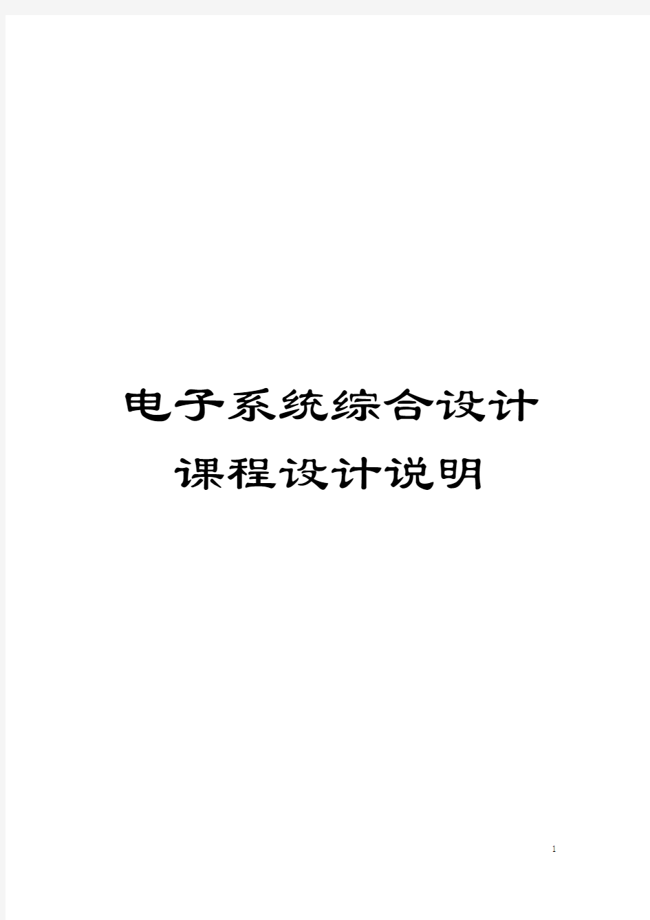 电子系统综合设计课程设计说明模板