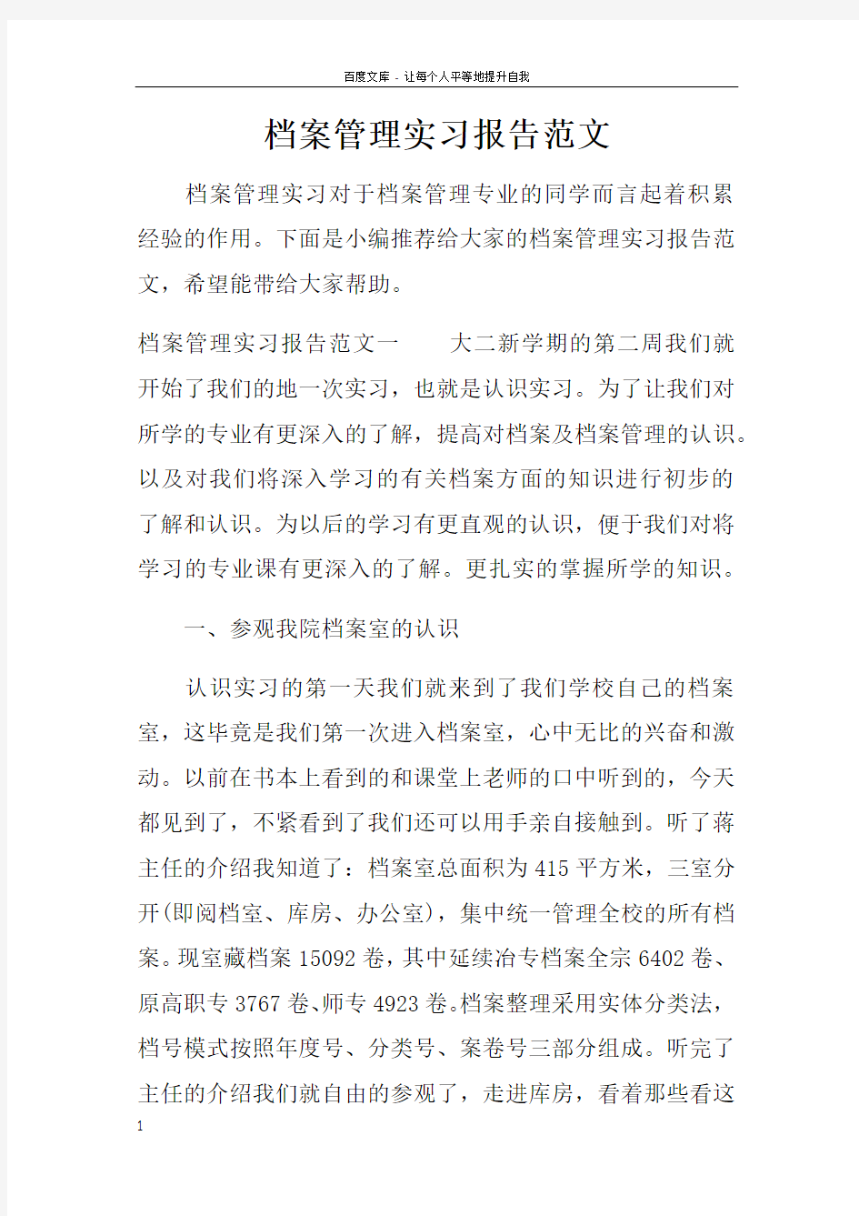 档案管理实习报告范文