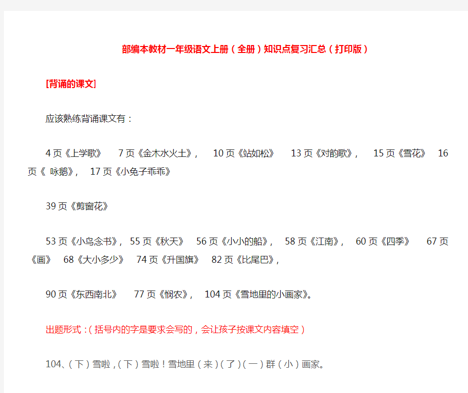 (部编本教材)一年级语文上册(全册)知识点复习汇总(打印版)