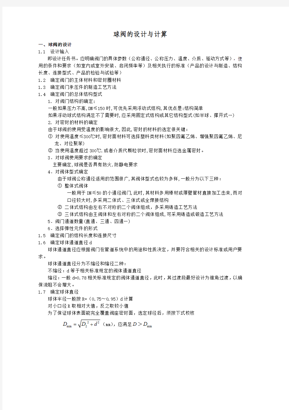 球阀的设计与计算.pdf