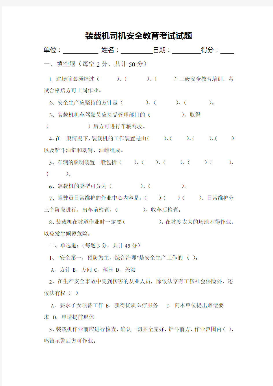 装载机操作手安全教育试卷及答案