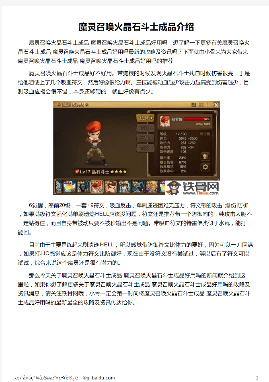 魔灵召唤火晶石斗士成品介绍