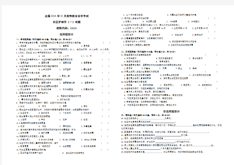 全国2014年10月高等教育自学考试《社区护理学(一)》(试卷)