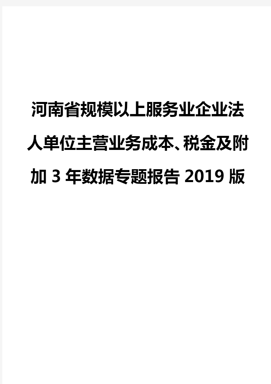 河南省规模以上服务业企业法人单位主营业务成本、税金及附加3年数据专题报告2019版