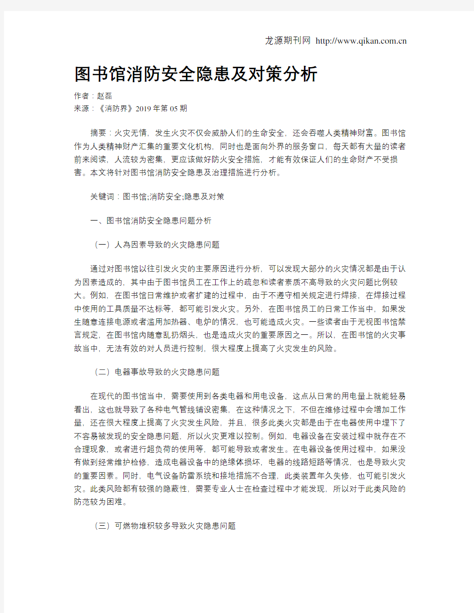 图书馆消防安全隐患及对策分析