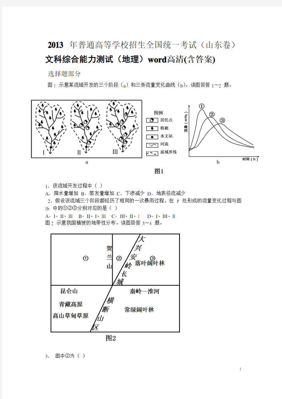 2013年高考山东文综地理word高清(含答案)