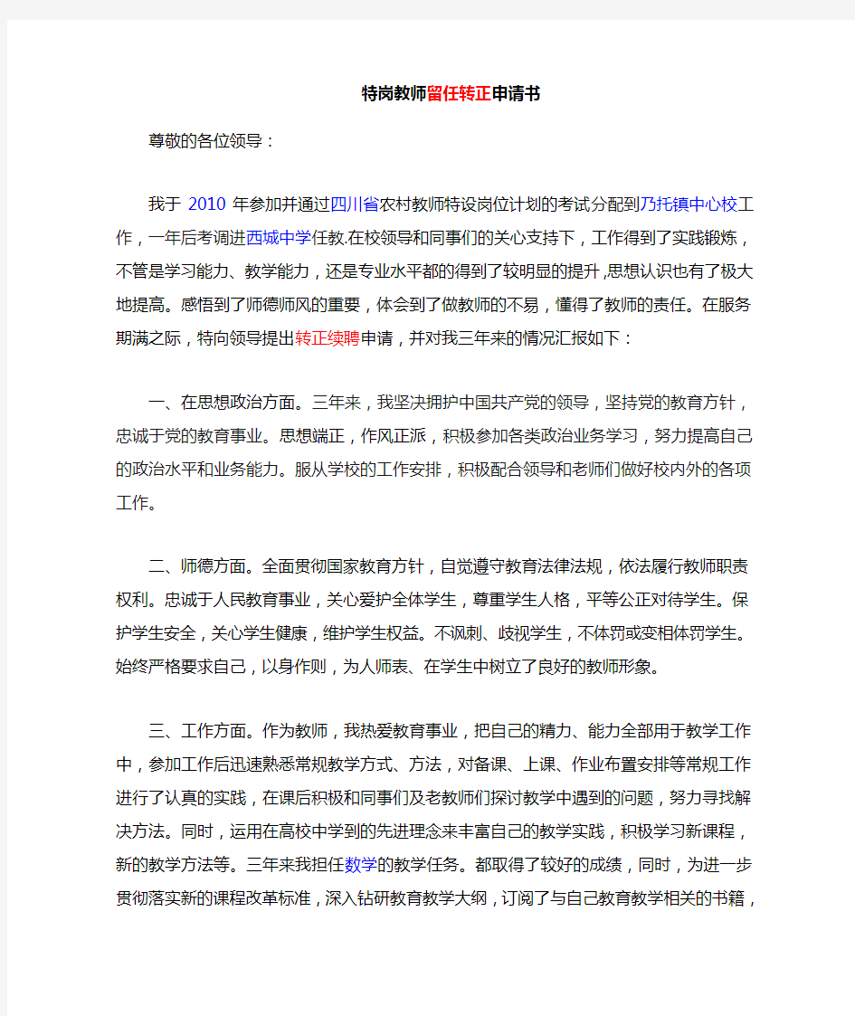 特岗教师留任 转正申请书