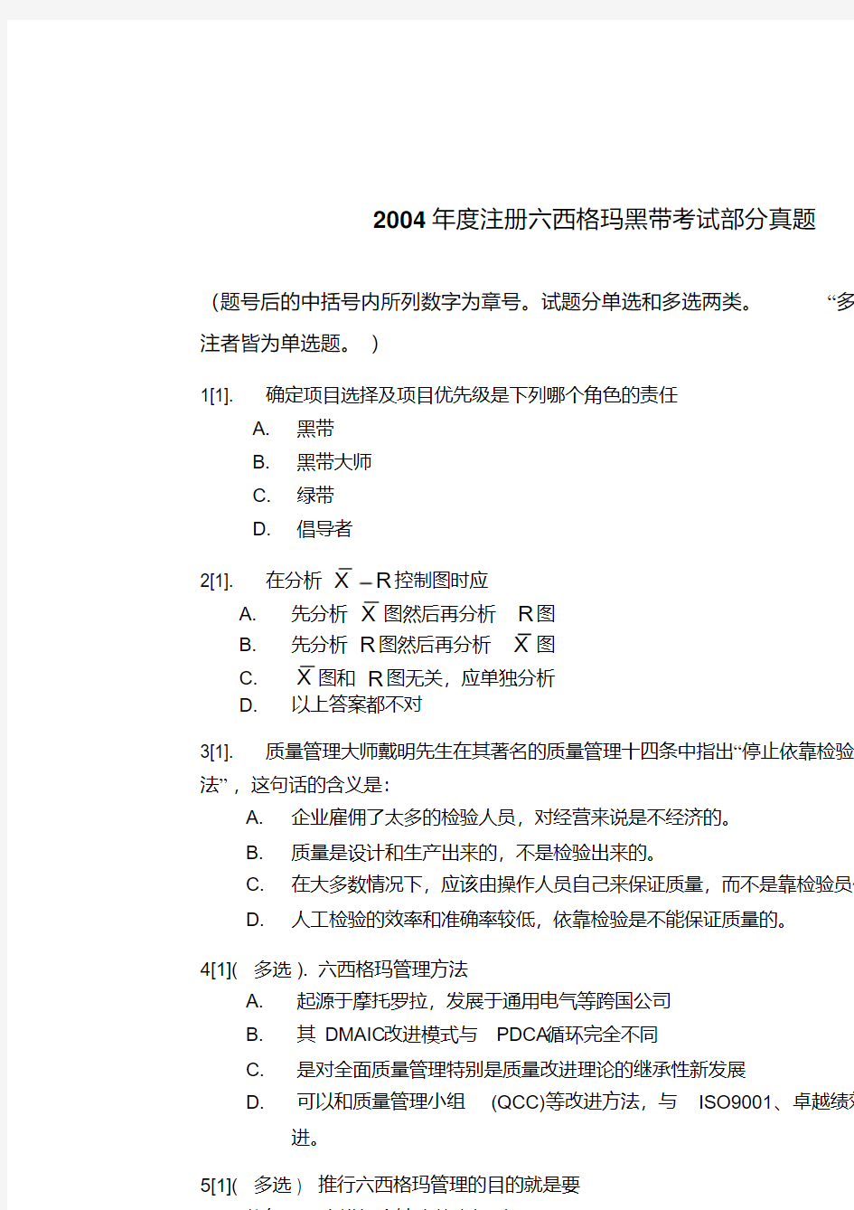 注册六西格玛黑带考试题答案1