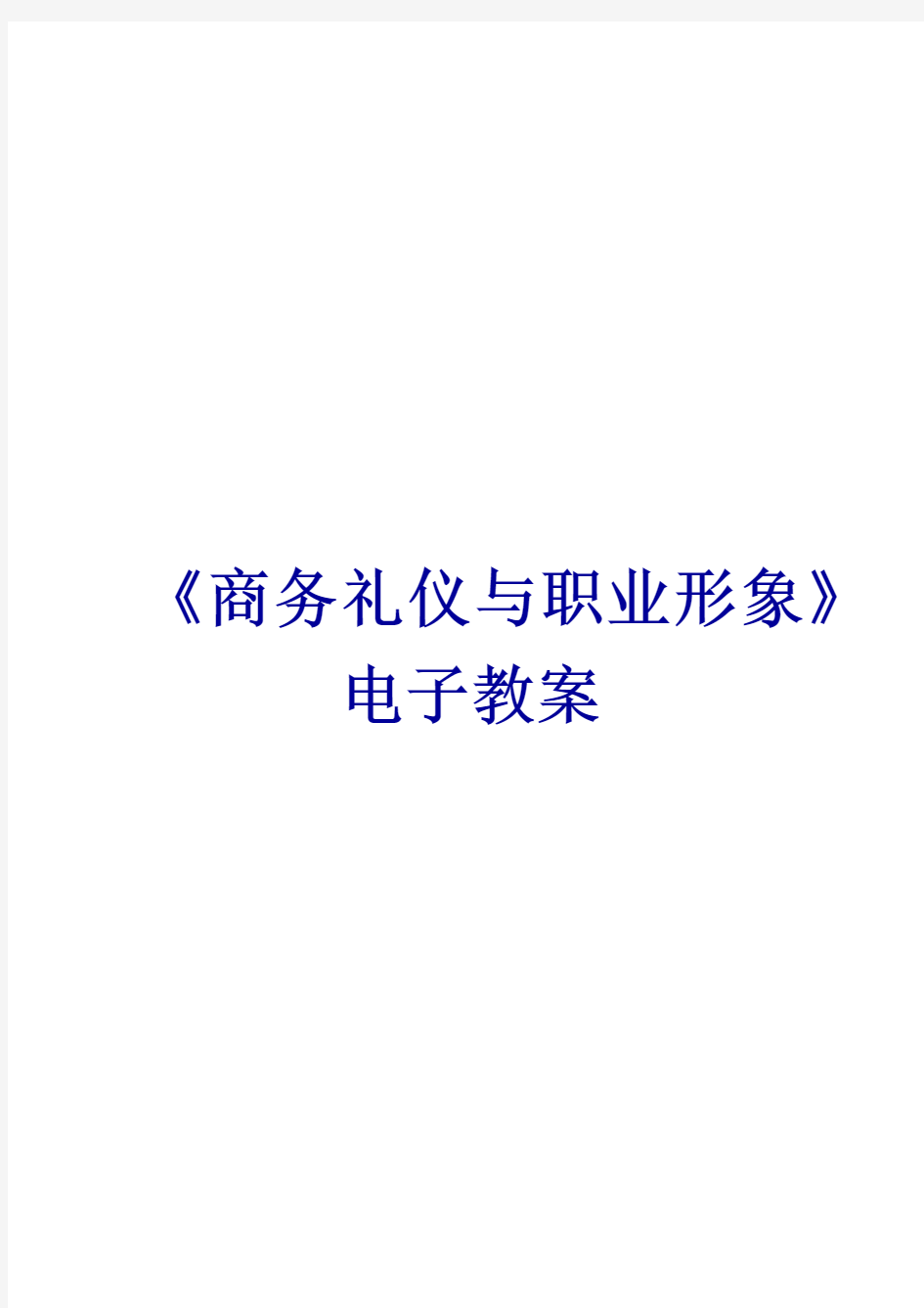 《商务礼仪与职业形象》—教学教案