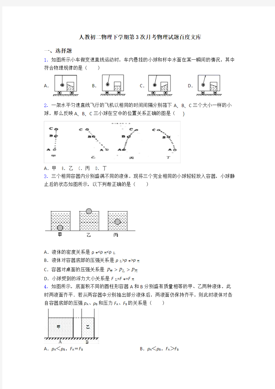 人教初二物理下学期第3次月考物理试题百度文库