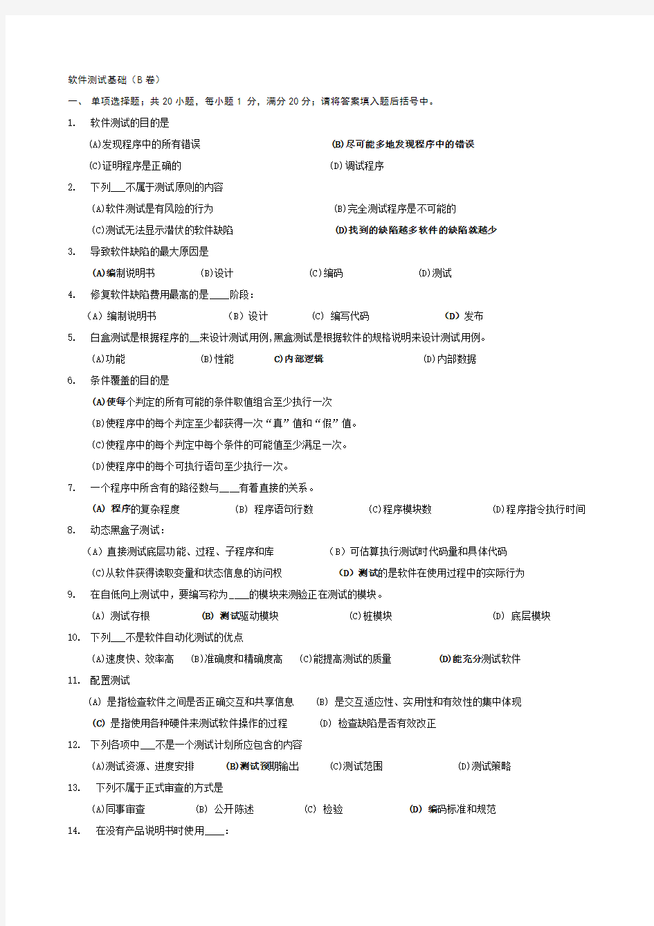 北京大学软件测试期末试题2(有答案)