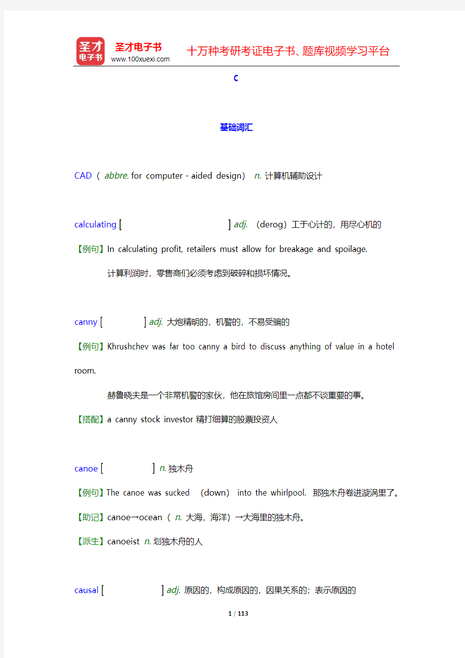 英语专业八级核心词汇全突破(上)-C【圣才出品】