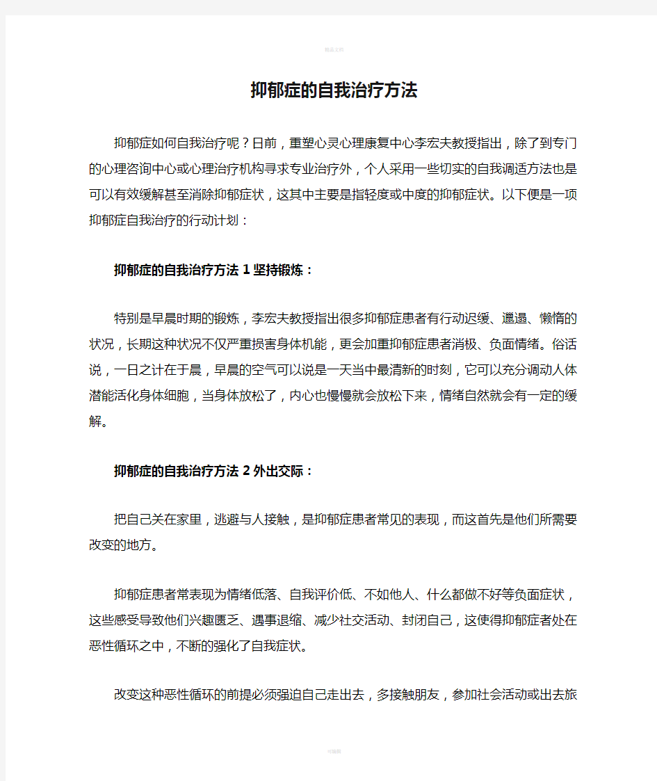 抑郁症的自我治疗方法