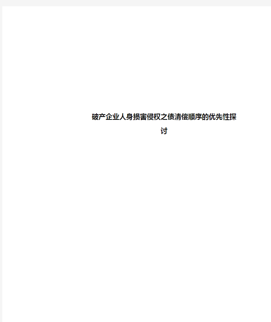 破产企业人身损害侵权之债清偿顺序的优先性探讨