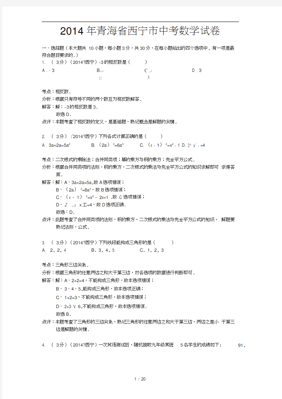 2014年青海省西宁市中考数学试卷(解析版)