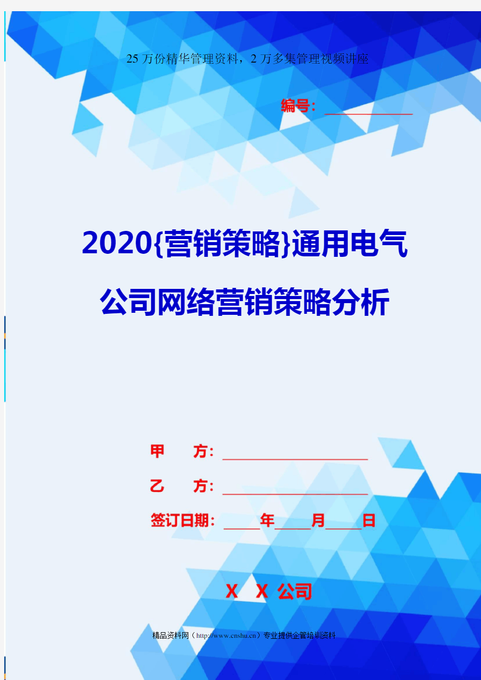 2020{营销策略}通用电气公司网络营销策略分析