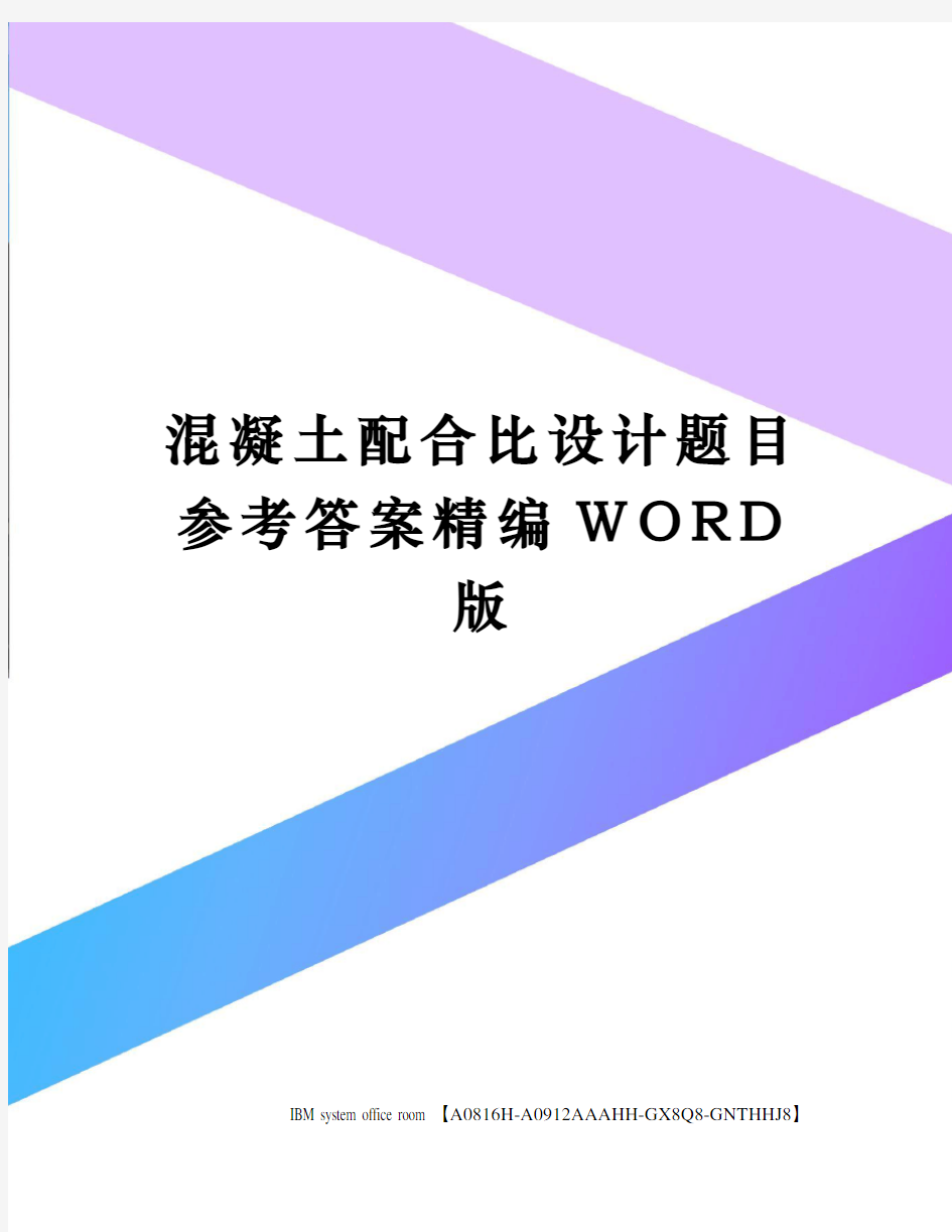 混凝土配合比设计题目参考答案精编WORD版