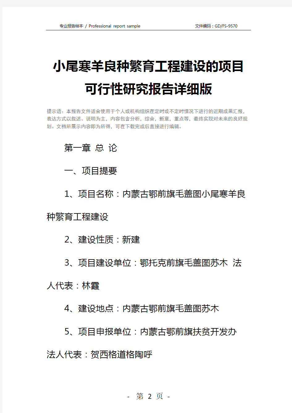 小尾寒羊良种繁育工程建设的项目可行性研究报告详细版